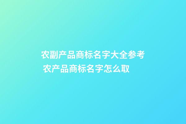 农副产品商标名字大全参考 农产品商标名字怎么取